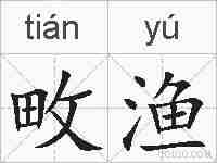 畋渔的拼音