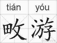 畋游的拼音