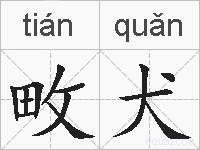 畋犬的拼音