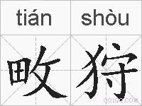 畋狩的拼音