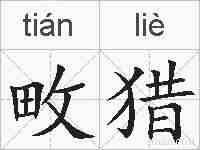 畋猎的拼音