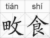 畋食的拼音