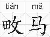 畋马的拼音