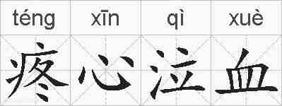 疼心泣血的拼音
