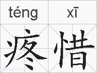 疼惜的拼音