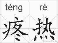 疼热的拼音
