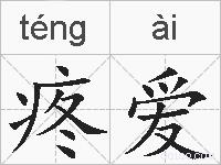 疼爱的拼音