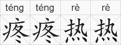 疼疼热热的拼音