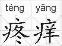 疼痒的拼音
