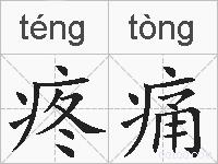 疼痛的拼音