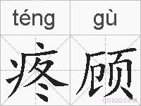 疼顾的拼音