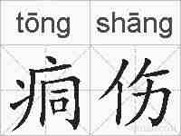 痌伤的拼音