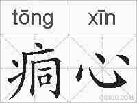 痌心的拼音