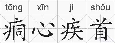 痌心疾首的拼音