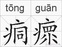 痌瘝的拼音
