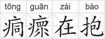 痌瘝在抱的拼音