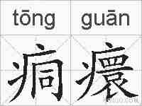 痌癏的拼音