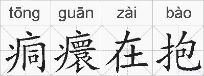 痌癏在抱的拼音