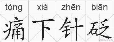 痛下针砭的拼音