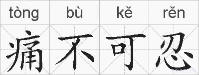 痛不可忍的拼音