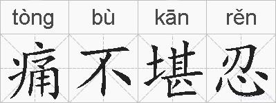 痛不堪忍的拼音