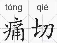 痛切的拼音