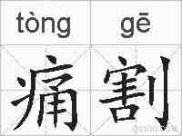 痛割的拼音
