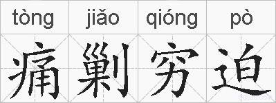痛剿穷迫的拼音