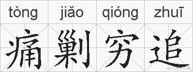 痛剿穷追的拼音