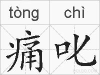 痛叱的拼音