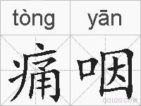 痛咽的拼音
