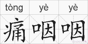 痛咽咽的拼音