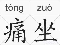 痛坐的拼音