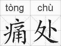 痛处的拼音
