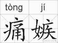 痛嫉的拼音
