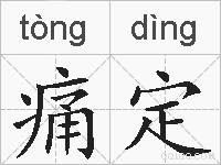 痛定的拼音