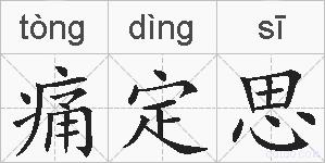 痛定思的拼音