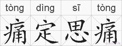 痛定思痛的拼音