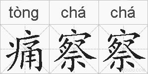 痛察察的拼音