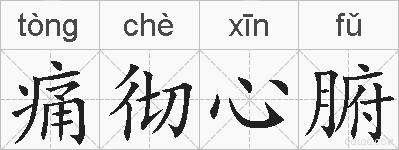 痛彻心腑的拼音