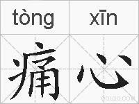 痛心的拼音