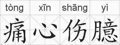 痛心伤臆的拼音