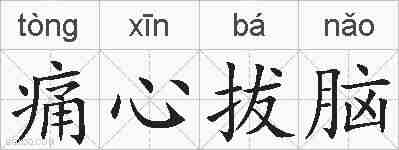 痛心拔脑的拼音