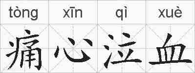 痛心泣血的拼音
