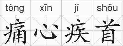 痛心疾首的拼音