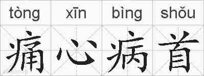 痛心病首的拼音
