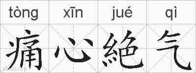 痛心絶气的拼音