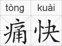 痛快的拼音