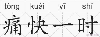 痛快一时的拼音