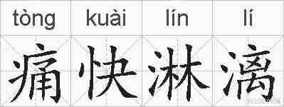 痛快淋漓的拼音